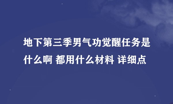 地下第三季男气功觉醒任务是什么啊 都用什么材料 详细点