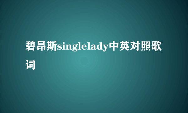 碧昂斯singlelady中英对照歌词