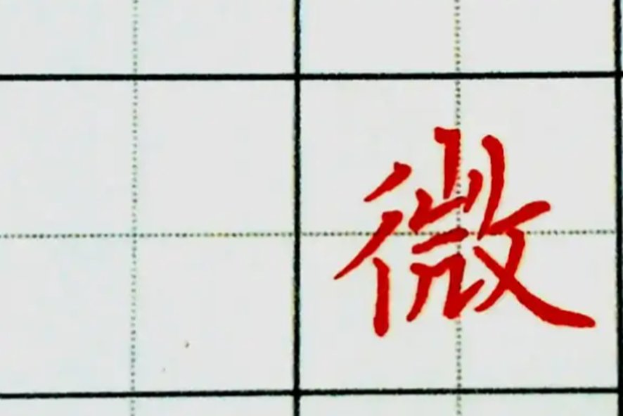 微组词拼音部首音序