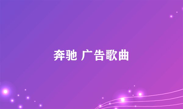 奔驰 广告歌曲