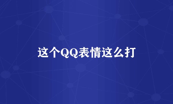 这个QQ表情这么打
