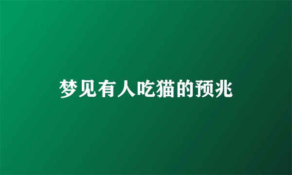 梦见有人吃猫的预兆