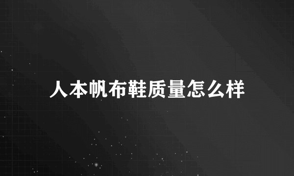 人本帆布鞋质量怎么样
