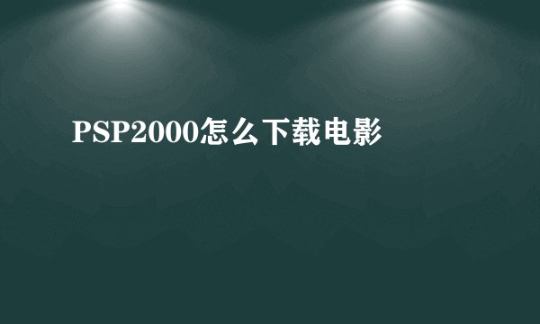 PSP2000怎么下载电影