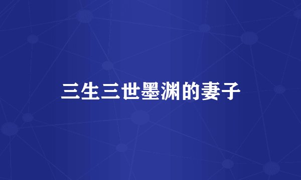 三生三世墨渊的妻子