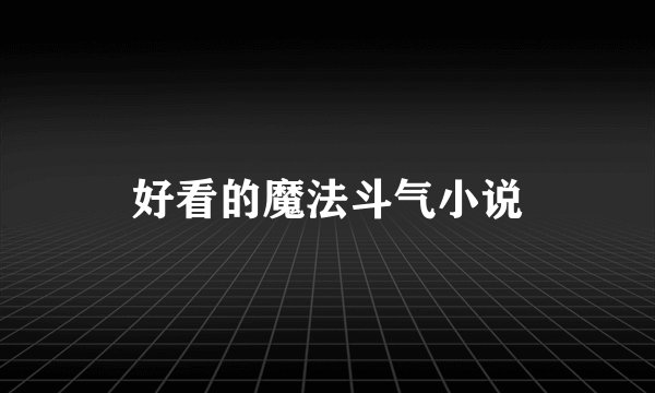 好看的魔法斗气小说