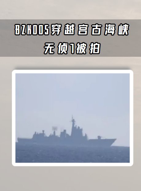 BZK005穿越宫古海峡，无侦7被拍
