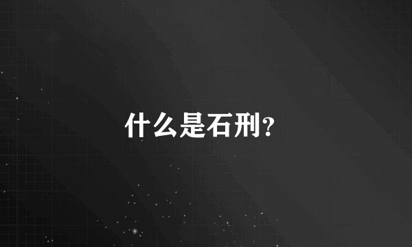 什么是石刑？