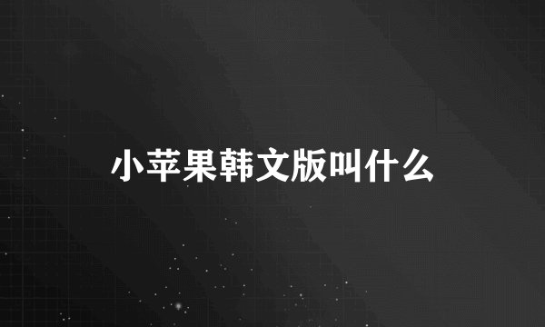小苹果韩文版叫什么
