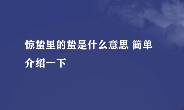 惊蛰里的蛰是什么意思 简单介绍一下