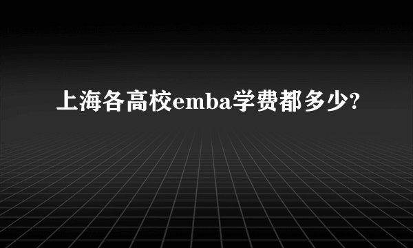 上海各高校emba学费都多少?