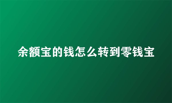 余额宝的钱怎么转到零钱宝