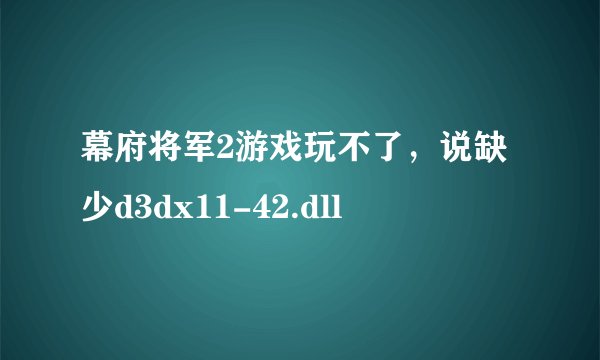 幕府将军2游戏玩不了，说缺少d3dx11-42.dll