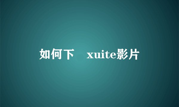 如何下載xuite影片
