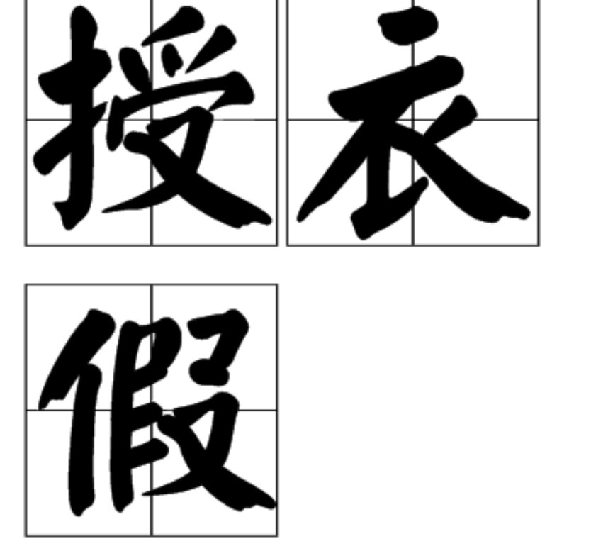 古代假期类似于现在的寒假