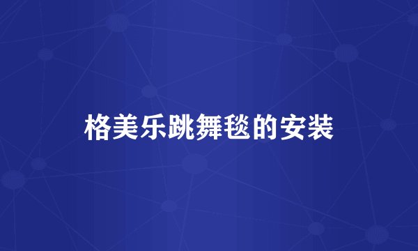 格美乐跳舞毯的安装