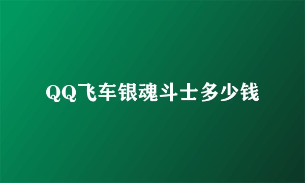 QQ飞车银魂斗士多少钱