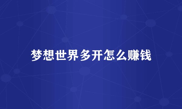 梦想世界多开怎么赚钱