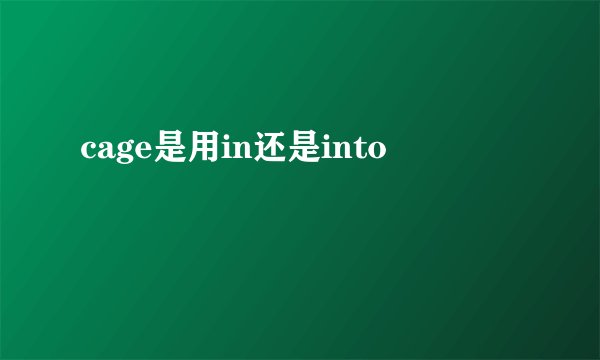 cage是用in还是into