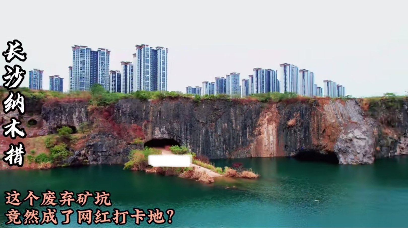 长沙一荒废矿坑成