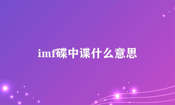 imf碟中谍什么意思