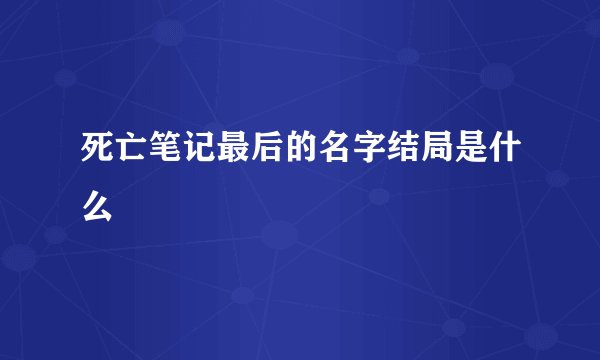 死亡笔记最后的名字结局是什么