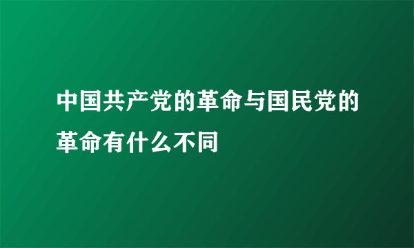 中国共产党的革命与国民党的革命有什么不同
