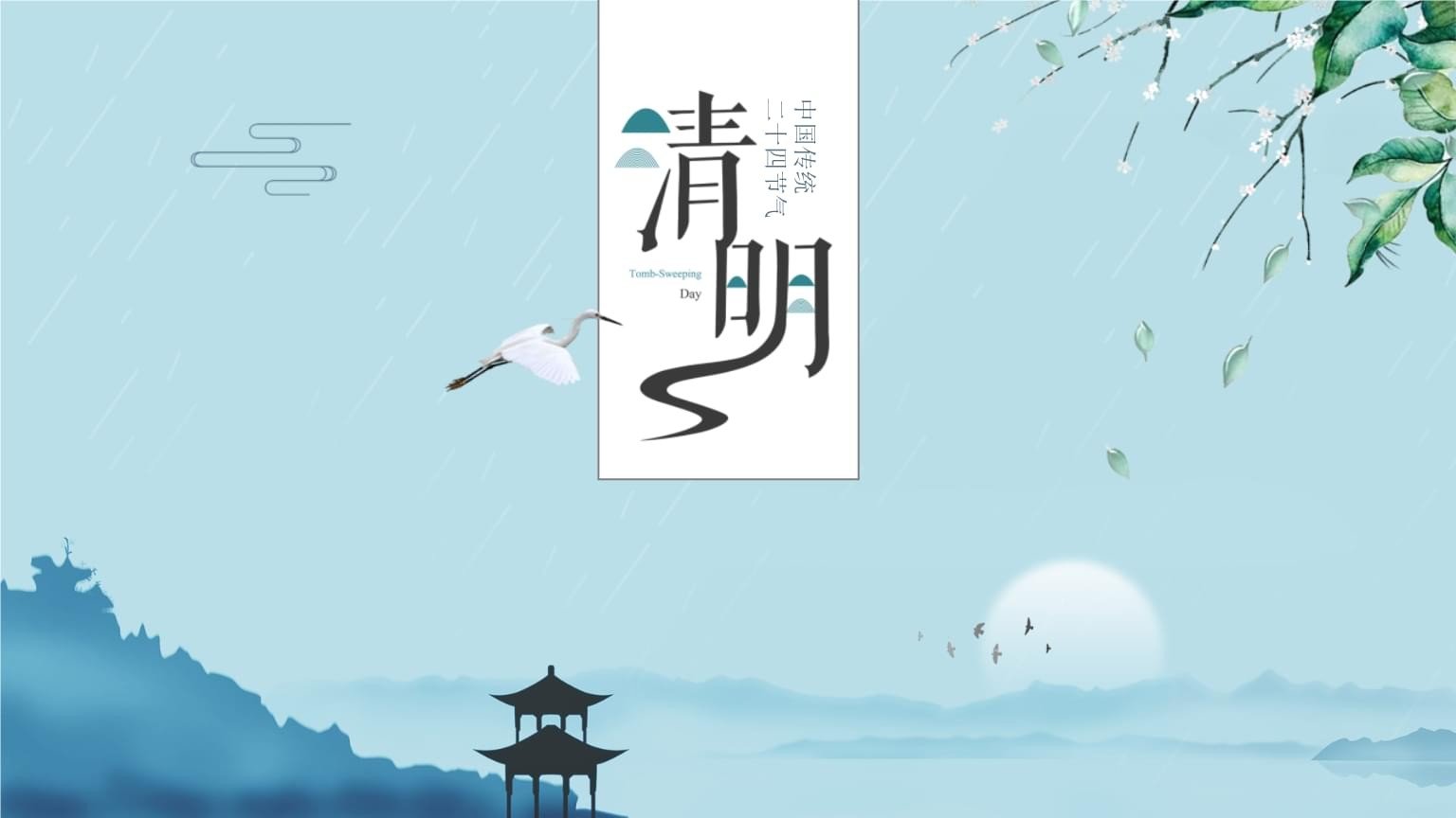 清明节说快乐合适吗