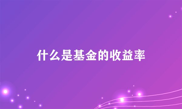 什么是基金的收益率