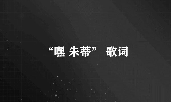 “嘿 朱蒂” 歌词