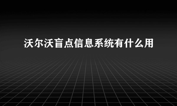 沃尔沃盲点信息系统有什么用