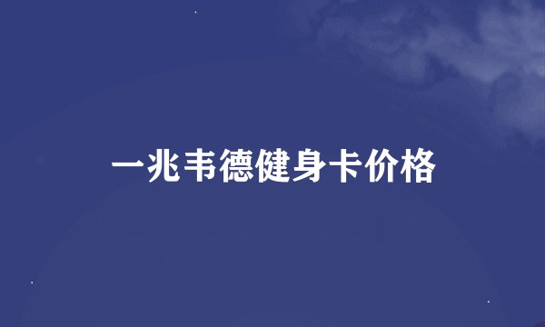 一兆韦德健身卡价格