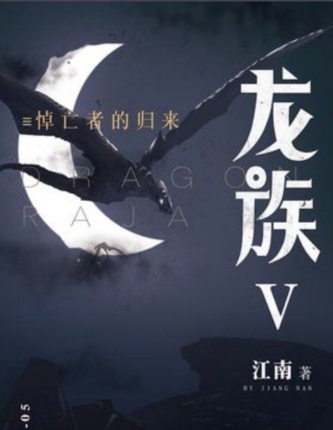 龙族五本书每一本的出版时间是什么？