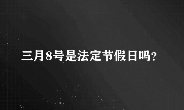 三月8号是法定节假日吗？