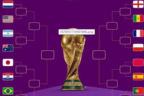 2022世界杯16强对阵表