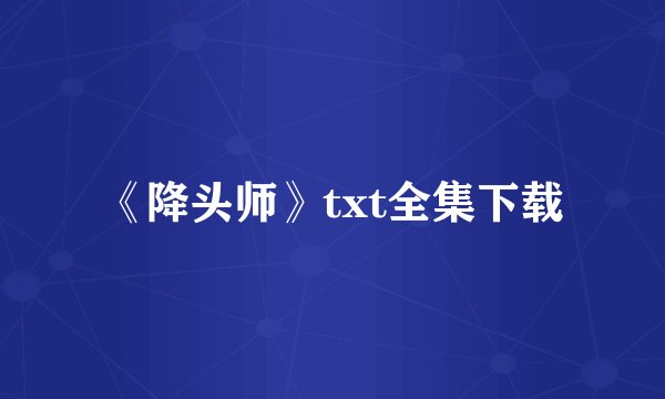 《降头师》txt全集下载