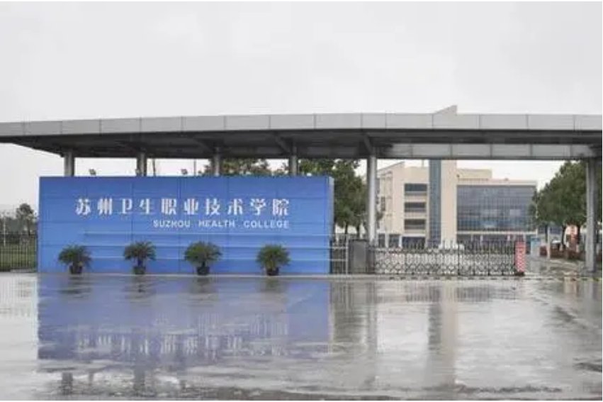 2023苏州卫生职业技术学院录取线