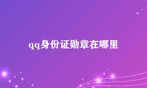 qq身份证勋章在哪里