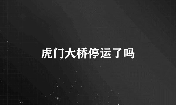 虎门大桥停运了吗