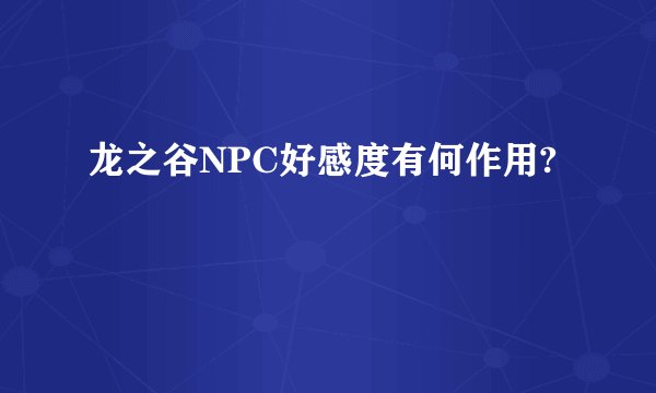 龙之谷NPC好感度有何作用?