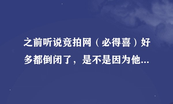 之前听说竞拍网（必得喜）好多都倒闭了，是不是因为他们有机器人啊，现在又出了b2s，看大家都很肯定