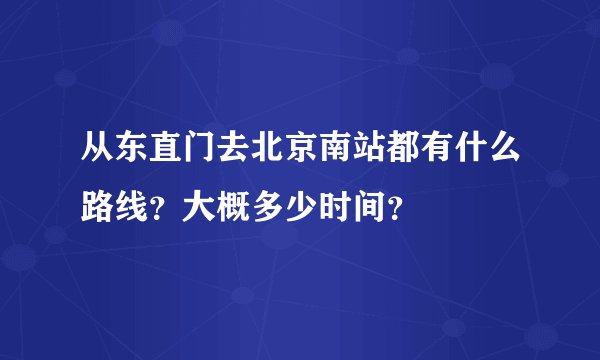从东直门去北京南站都有什么路线？大概多少时间？