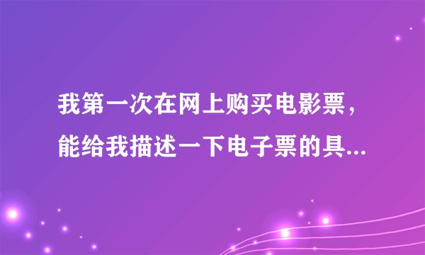我第一次在网上购买电影票，能给我描述一下电子票的具体取票过程吗？越详细越好，可以加悬赏