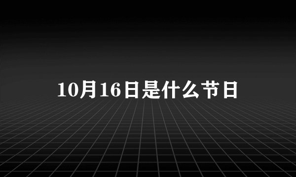 10月16日是什么节日