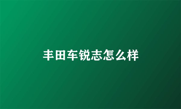 丰田车锐志怎么样