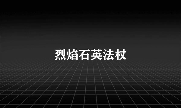 烈焰石英法杖