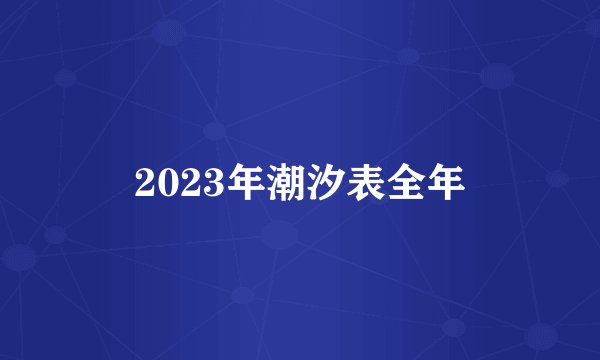 2023年潮汐表全年