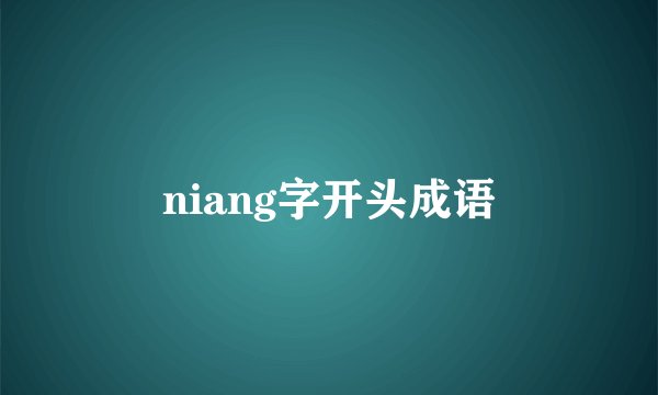 niang字开头成语