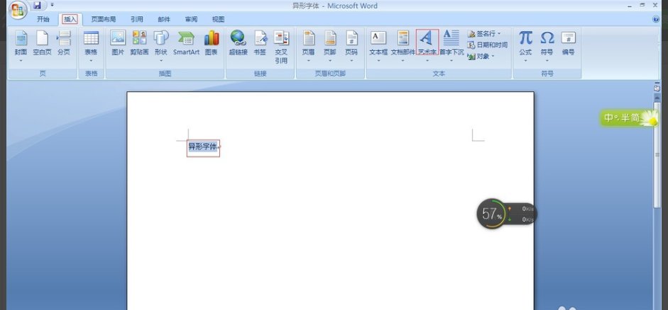 怎么使用Word制作异形字体