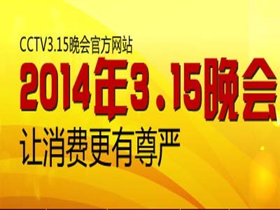 2014 年的央视 315 晚会有哪些亮点与槽点？